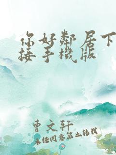 你好邻居下载链接手机版