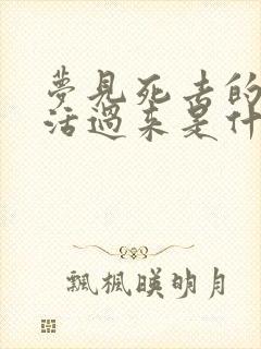 梦见死去的亲人活过来是什么意思