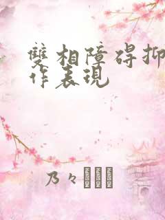 双相障碍抑郁发作表现