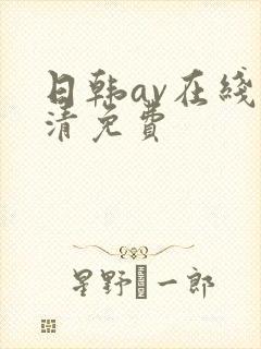 日韩av在线高清免费