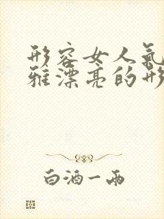 形容女人气质优雅漂亮的形容词