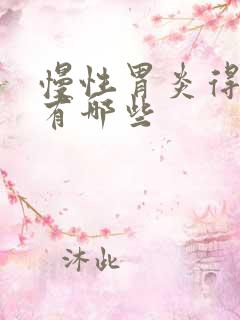 慢性胃炎得症状有哪些