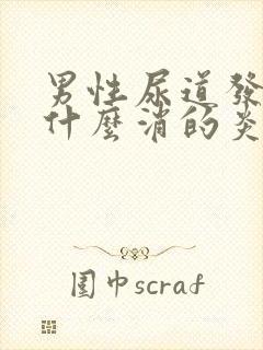 男性尿道发炎吃什么消的炎药