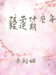 孩子什么年龄是叛逆期