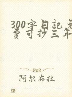 300字日记免费可抄三年级
