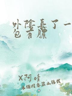 外阴长了一个硬包有脓