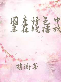 国产情色中文字幕在线播放