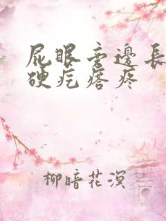 屁眼旁边长一个硬疙瘩疼