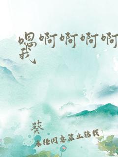 嗯啊啊啊啊操死我