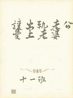 让出轨老公重新爱上老婆