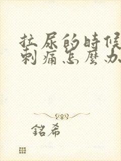 拉尿的时候尿道刺痛怎么办