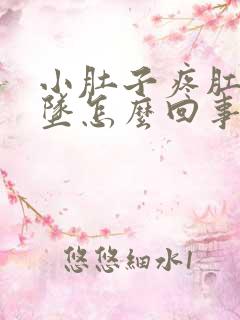 小肚子疼肛门下坠怎么回事女性朋友