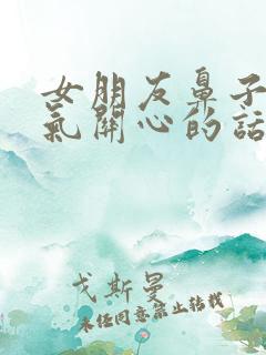 女朋友鼻子不通气关心的话