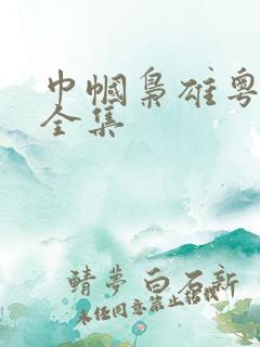 巾帼枭雄粤语版全集