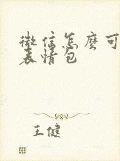 微信怎么可以发表情包