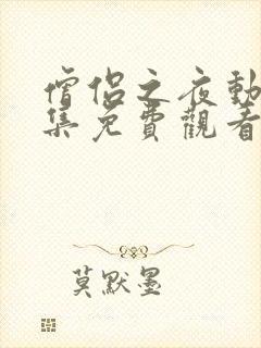 僧侣之夜动漫全集免费观看在线