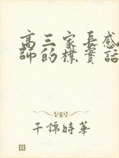 高三家长感谢老师的朴实话