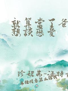 就算当了爸爸也想谈恋爱