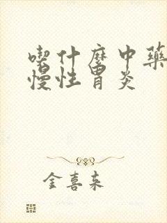 吃什么中药治疗慢性胃炎