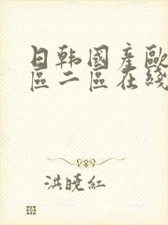 日韩国产欧美一区二区在线视频