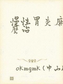 慢性胃炎糜烂怎么治