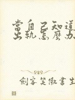 当自己知道老公出轨怎么办