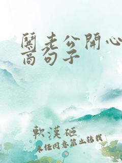 哄老公开心高情商句子