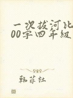 一次拔河比赛400字四年级