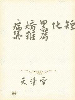病娇黑化短篇合集推荐