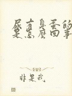 尿有臭蛋的气味是怎么回事,严重吗