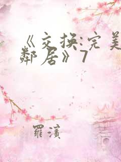 《交换:完美的邻居》7