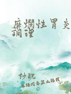 糜烂性胃炎中药调理