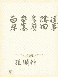 白带多阴道口瘙痒怎么回事