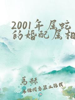 2001年属蛇的婚配属相