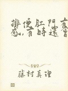 排便肛门有撕裂感,有时还会出血怎么办