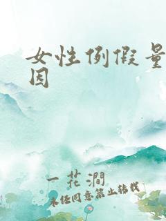 女性例假量少原因