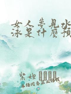 女人梦见水里游泳是什么预兆