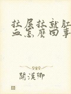 拉屎拉就肛门喷血怎么回事