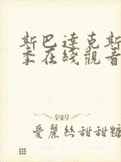 斯巴达克斯第一季在线观看完整免费