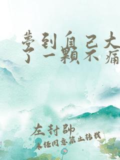 梦到自己大牙掉了一颗不痛也没流血