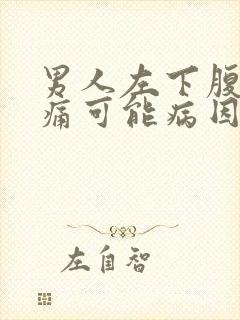 男人左下腹部疼痛可能病因