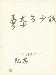 马犬多少钱一只多少