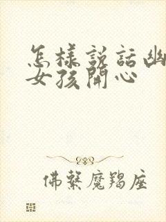 怎样说话幽默逗女孩开心