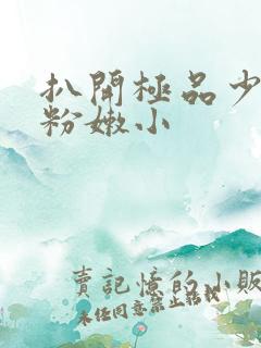 扒开极品少妇的粉嫩小