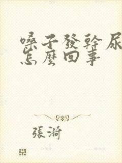 嗓子发干尿多是怎么回事