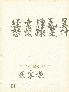 经常脾气暴躁易怒烦躁是什么原因