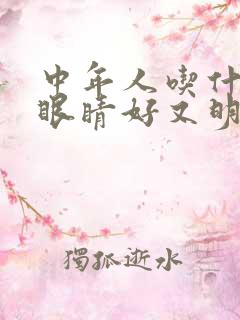 中年人吃什么对眼睛好又明目