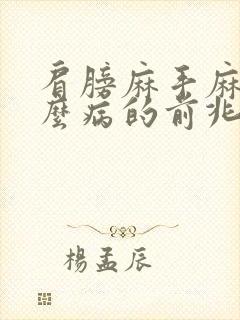 肩膀麻手麻是什么病的前兆