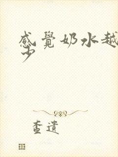 感觉奶水越来越少