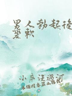 男人勃起后容易变软